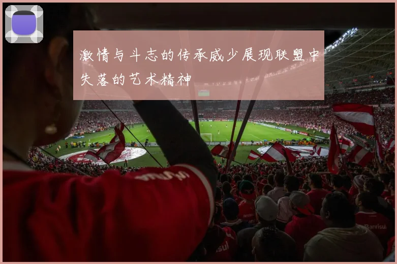 激情与斗志的传承威少展现联盟中失落的艺术精神